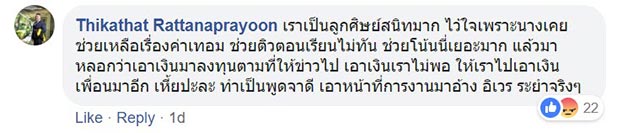 อัสมา อาจารย์โกงเงิน
