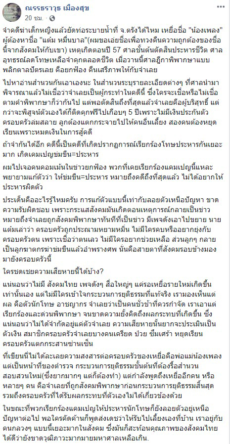 แพะคดีฆ่าน้องเพลง