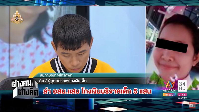 โกงเงินบริจาคเด็กยากจน