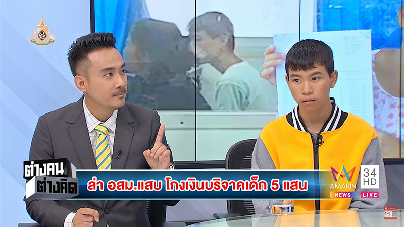 โกงเงินบริจาคเด็กยากจน