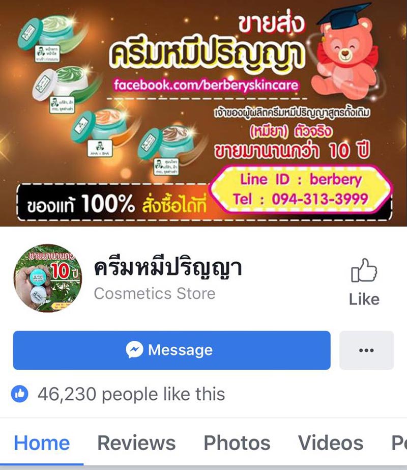 โรงงานครีมหมีปริญญา