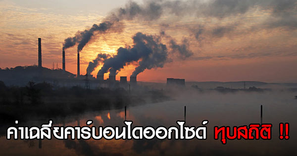 ค่าเฉลี่ยคาร์บอนไดออกไซด์