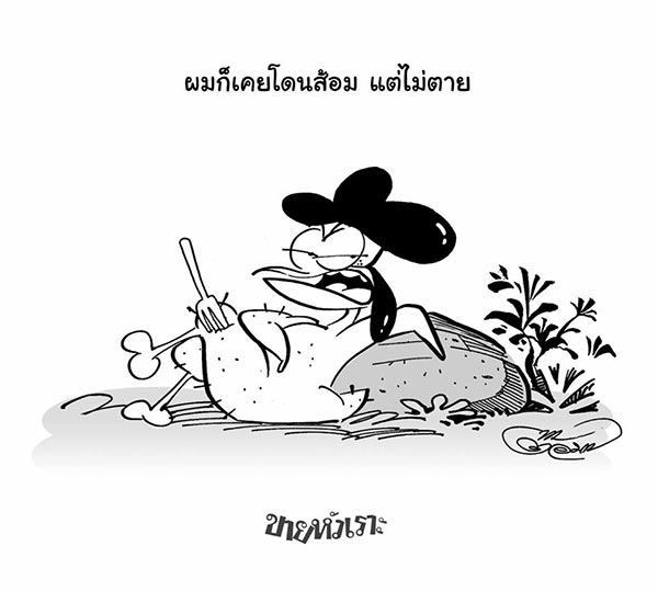 ขายหัวเราะ