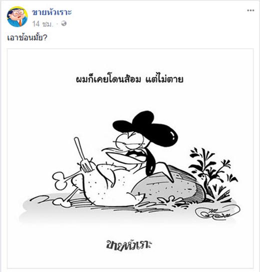 ขายหัวเราะ