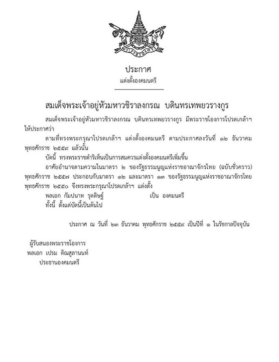 แต่งตั้งองคมนตรี