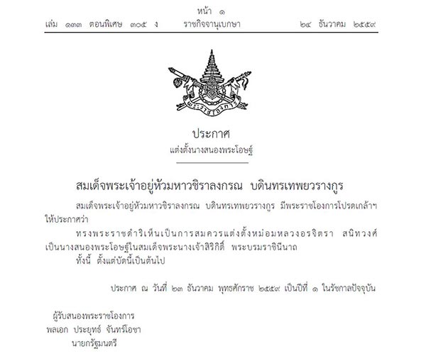 แต่งตั้งนางสนองพระโอษฐ์