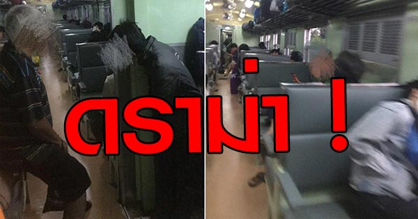 ดราม่าตั๋วรถไฟ