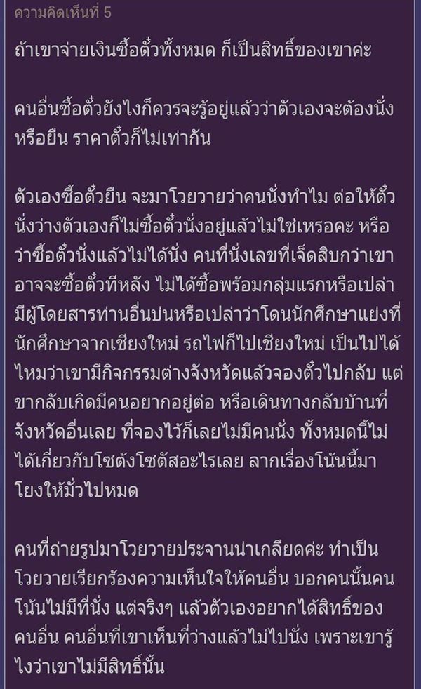 ดราม่าตั๋วรถไฟ
