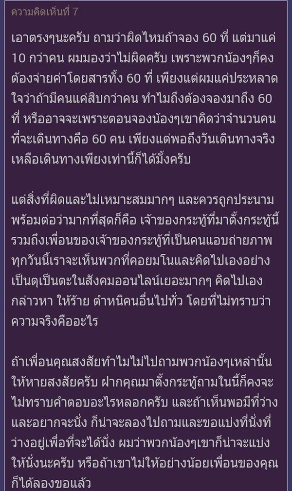 ดราม่าตั๋วรถไฟ