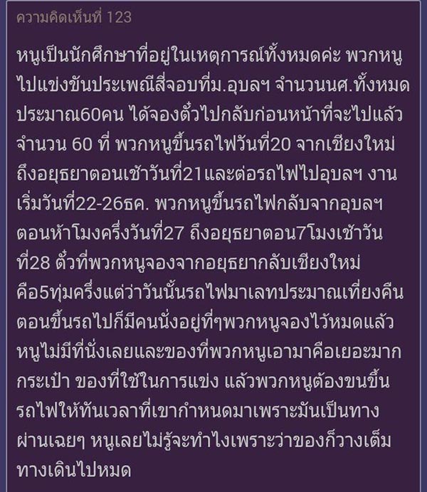 ดราม่าตั๋วรถไฟ