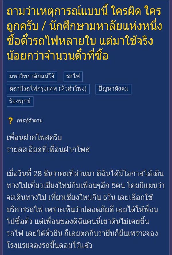 ดราม่าตั๋วรถไฟ