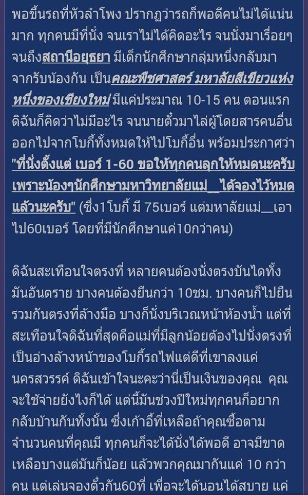 ดราม่าตั๋วรถไฟ