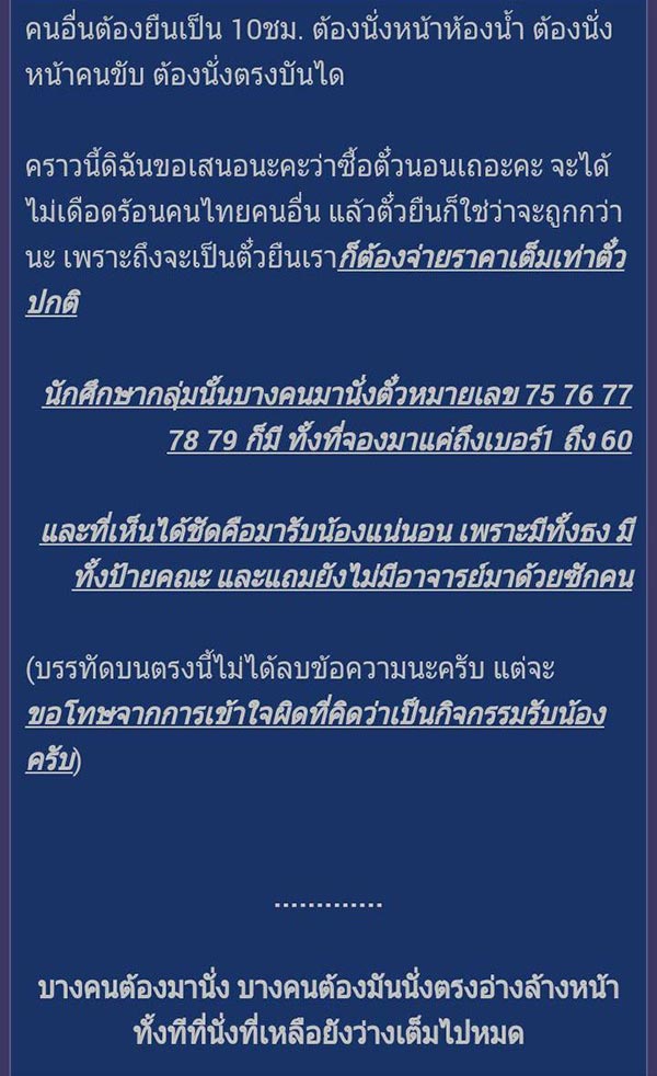 ดราม่าตั๋วรถไฟ