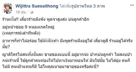 โวยร้านอาหาร
