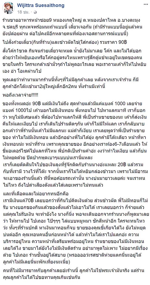 โวยร้านอาหาร