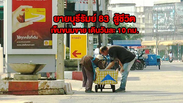 ยายสู้ชีวิต