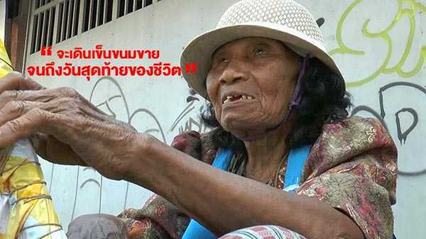 ยายสู้ชีวิต