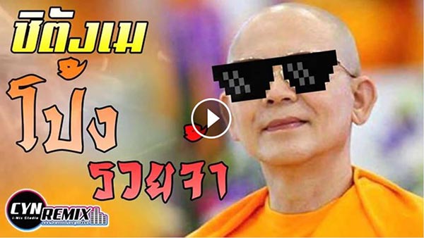 ชิตังเม โป้ง รวย