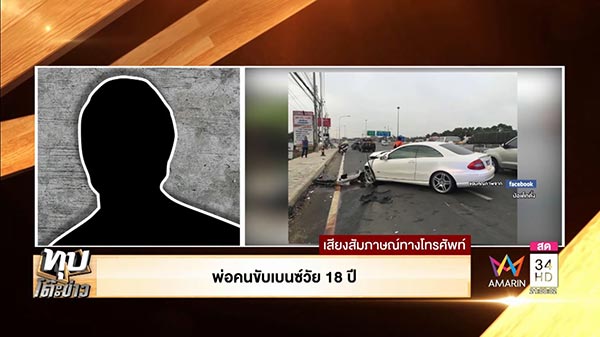 ขับเบนซ์ชนแม่ตาย