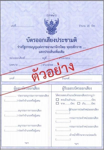 บัตรออกเสียงประชามติ