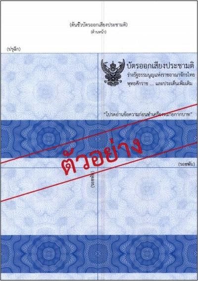 บัตรออกเสียงประชามติ