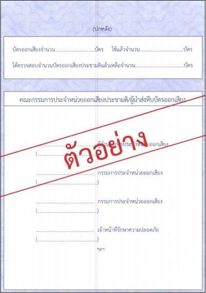 บัตรออกเสียงประชามติ