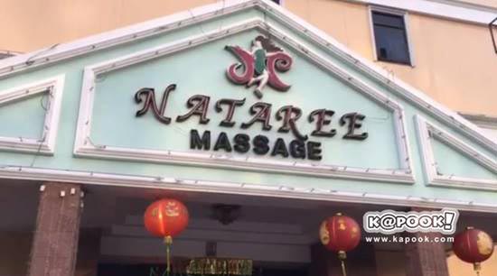 อาบอบนวด นาตารี