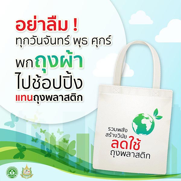 ลดใช้ถุงพลาสติก