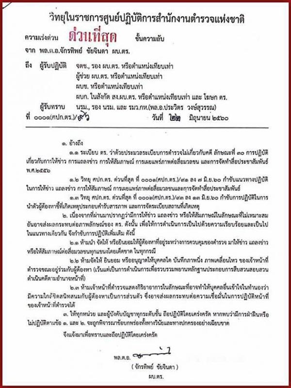 ห้ามสัมภาษณ์ผู้ต้องหา