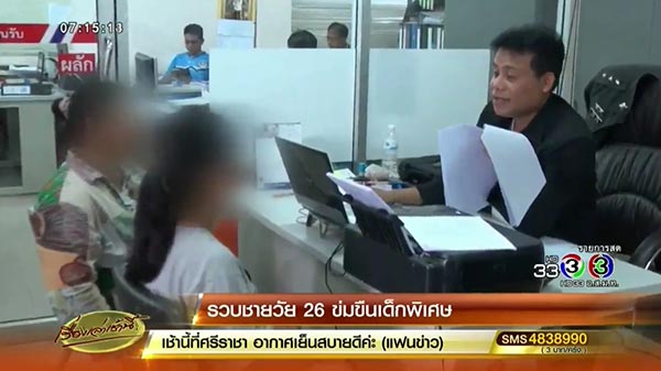 ข่มขืนเด็กออทิสติก