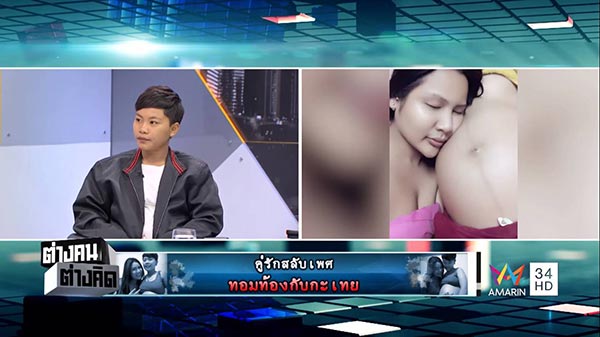 ทอมท้องกับกะเทย