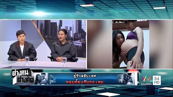 ทอมท้องกับกะเทย