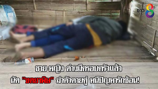 คู่รักฆ่าตัวตาย