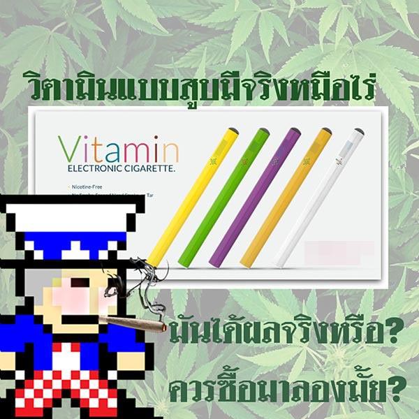 วิตามินแบบสูบ