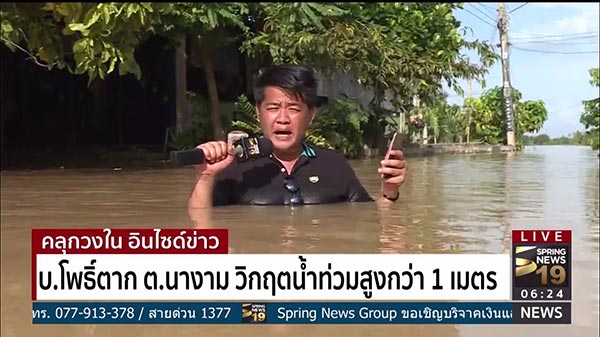 รายงานข่าวน้ำท่วม