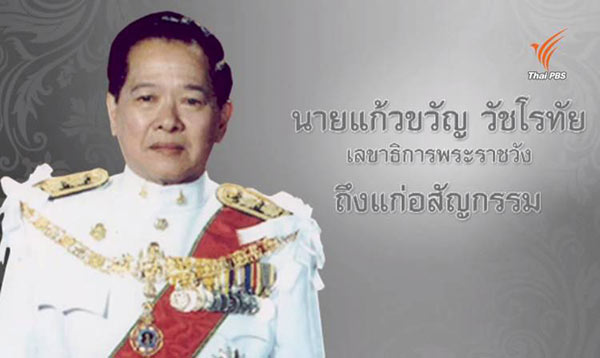 แก้วขวัญ วัชโรทัย