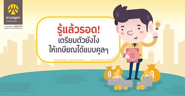 ออมเงินก่อนเกษียณ