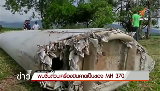 ซากปีกเครื่องบิน