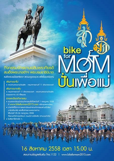ปิดถนนงาน Bike for Mom