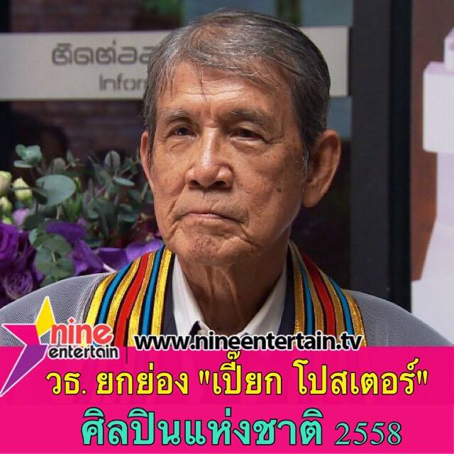 ศิลปินแห่งชาติ 2558