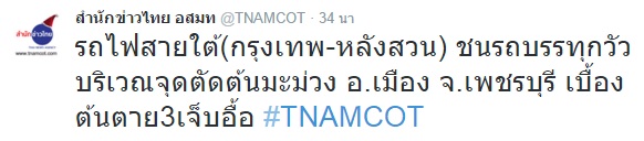 รถไฟสายใต้ชนรถบรรทุกขนวัว