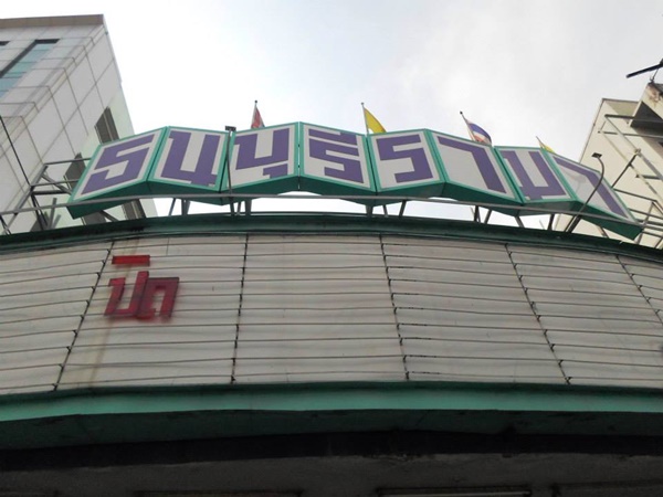 ธนบุรีรามาปิด