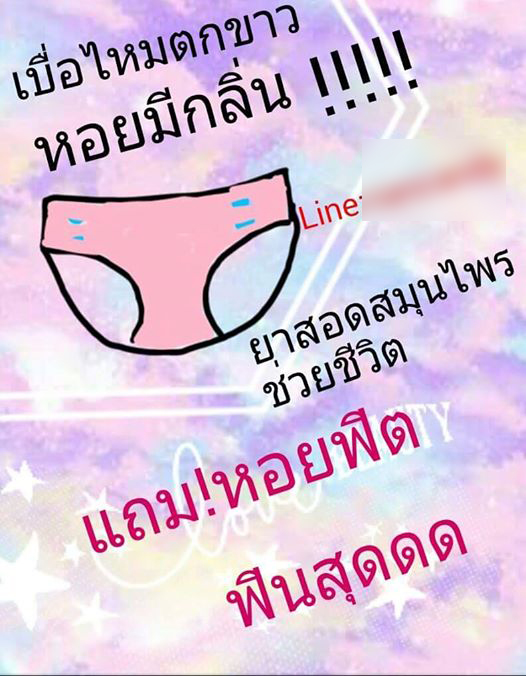 ยาสมุนไพรสอดจุดลับ