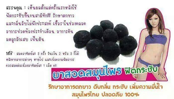 ยาสมุนไพรสอดจุดลับ