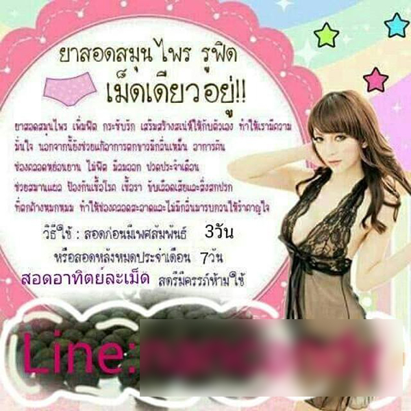 ยาสมุนไพรสอดจุดลับ