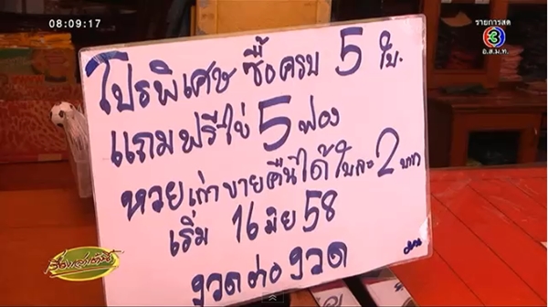 ผู้ค้าสลากเมืองเชียงใหม่ แหวกแนว จัดโปรฯ ซื้อหวยแถมไข่