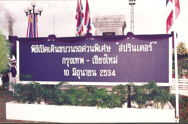 ย้อนวันวาน  พิธีเปิดเดินรถด่วนพิเศษ 