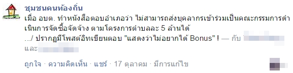 อบต. โดนขู่ชวดโบนัส