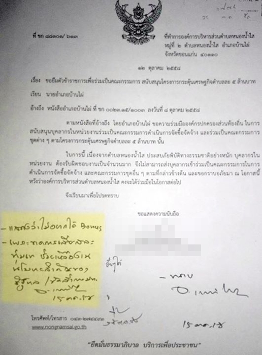 อบต. โดนขู่ชวดโบนัส