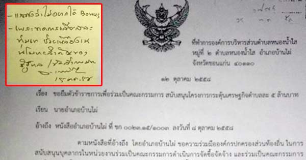 อบต. โดนขู่ชวดโบนัส